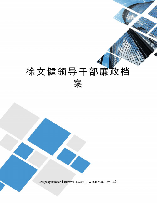 徐文健领导干部廉政档案