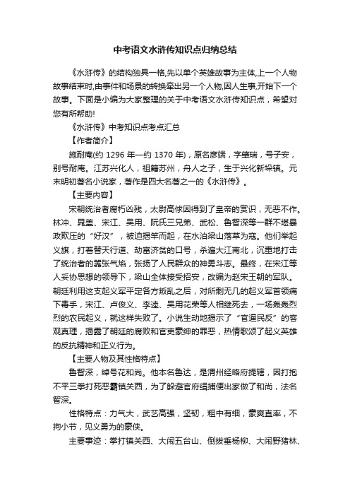 中考语文水浒传知识点归纳总结