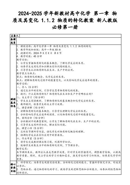 2024-2025学年新教材高中化学第一章物质及其变化1.1.2物质的转化教案新人教版必修第一册