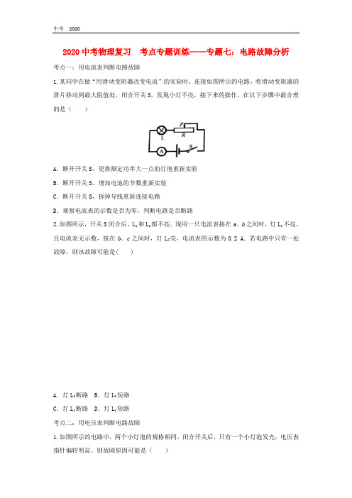 2020中考物理复习考点专题训练-专题7电路故障分析含解析