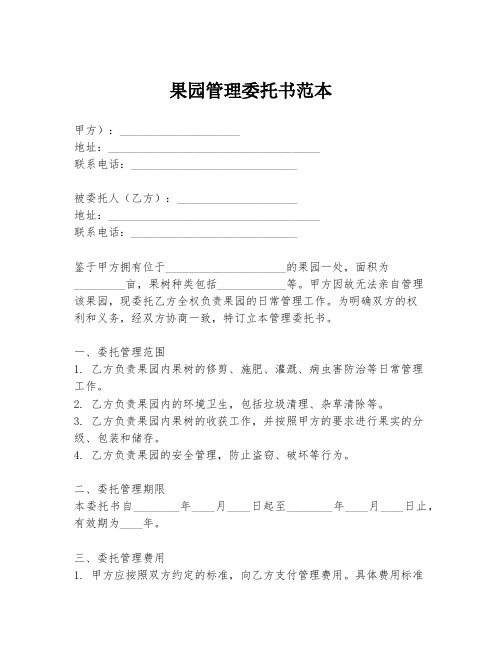 果园管理委托书范本