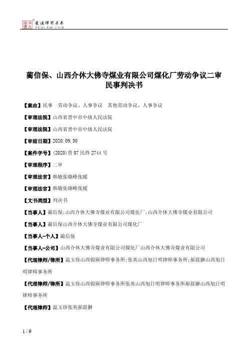 蔺信保、山西介休大佛寺煤业有限公司煤化厂劳动争议二审民事判决书