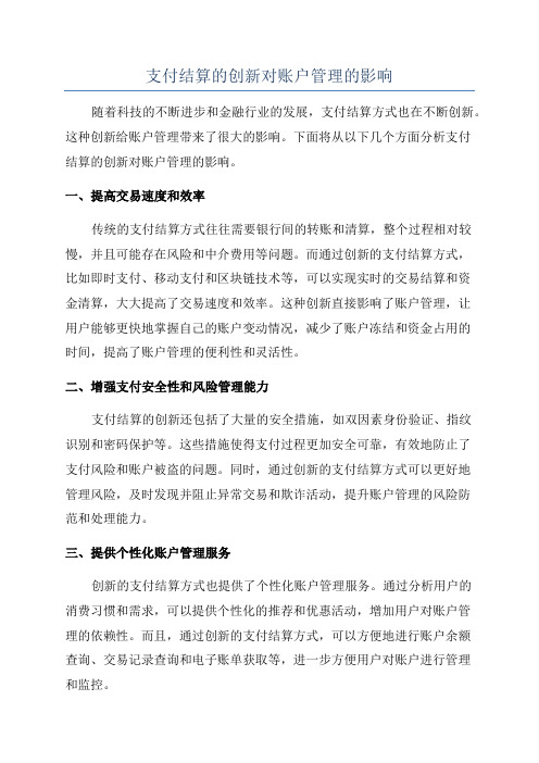 支付结算的创新对账户管理的影响