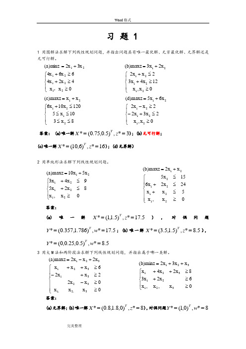 规划数学(运筹学)第三版课后习题答案习题1(1)