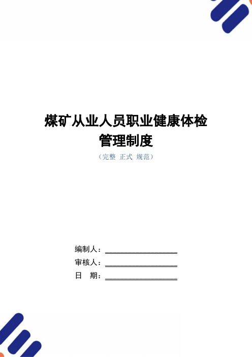 煤矿从业人员职业健康体检管理制度