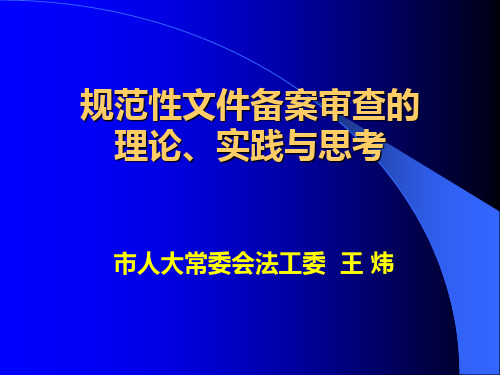 人大规范性文件备案审查的理论实践与思考课件