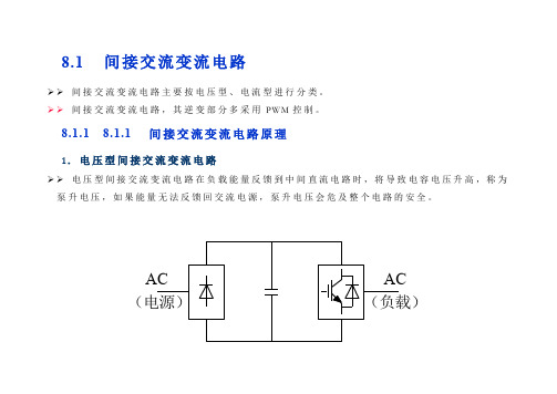 8.1 间接交流变流电路