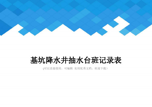 基坑降水井抽水台班记录表完整