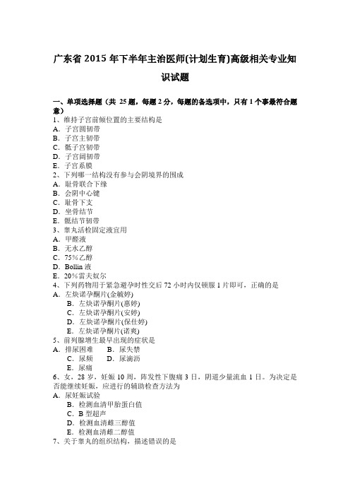 广东省2015年下半年主治医师(计划生育)高级相关专业知识试题