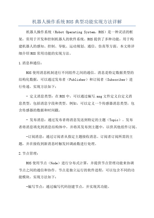 机器人操作系统ROS典型功能实现方法详解