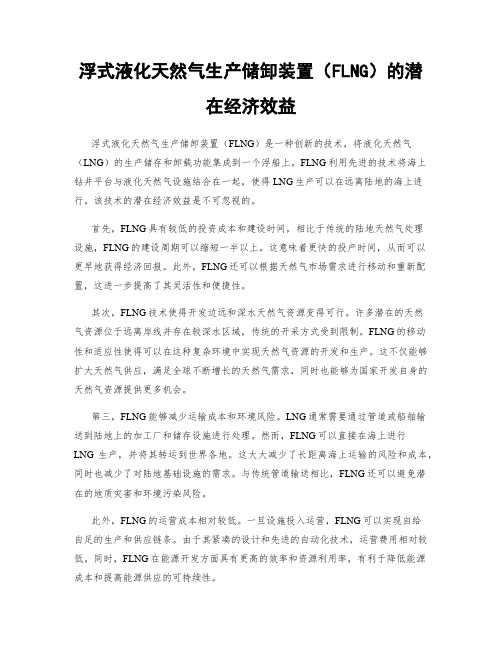 浮式液化天然气生产储卸装置(FLNG)的潜在经济效益