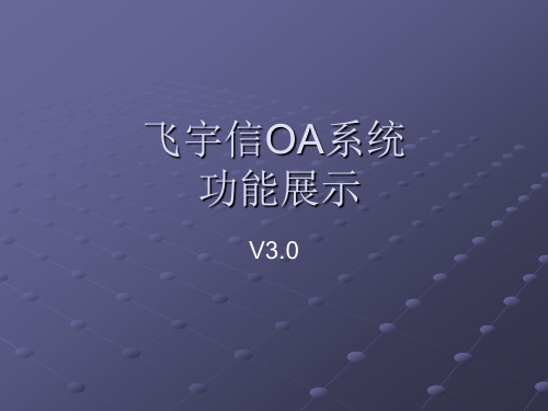 OA系统功能展示.ppt