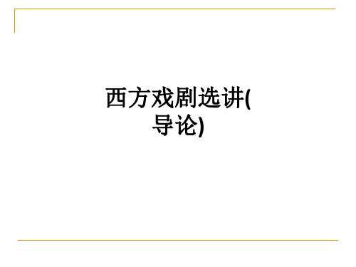 西方戏剧选讲(导论)