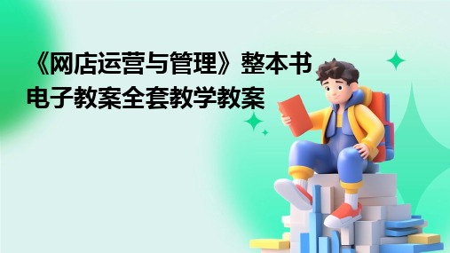 《网店运营与管理》整本书电子教案全套教学教案