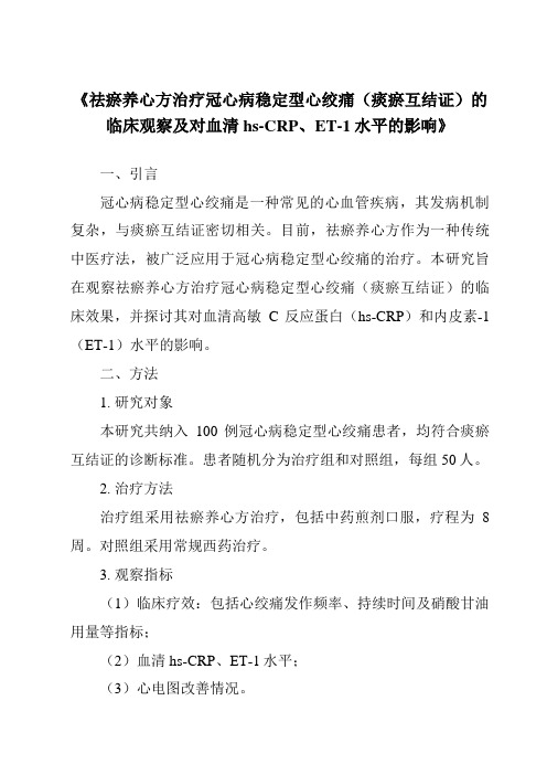 《祛瘀养心方治疗冠心病稳定型心绞痛(痰瘀互结证)的临床观察及对血清hs-CRP、ET-1水平的影响》