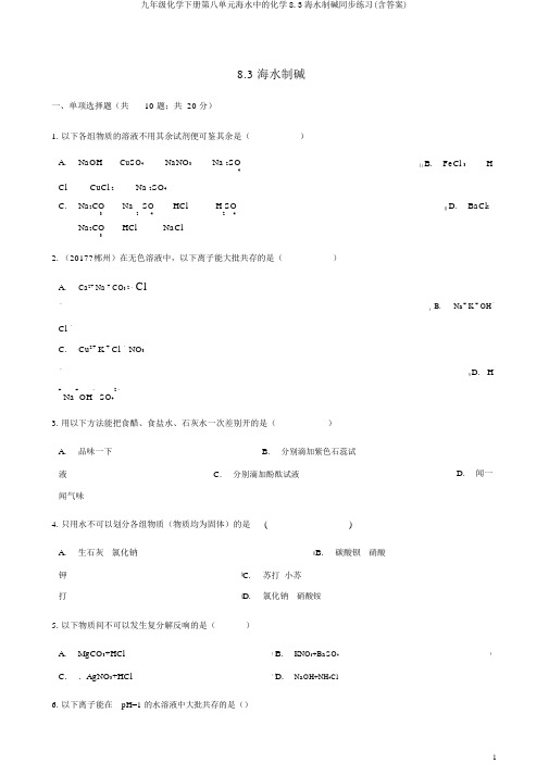 九年级化学下册第八单元海水中的化学8.3海水制碱同步练习(含答案)