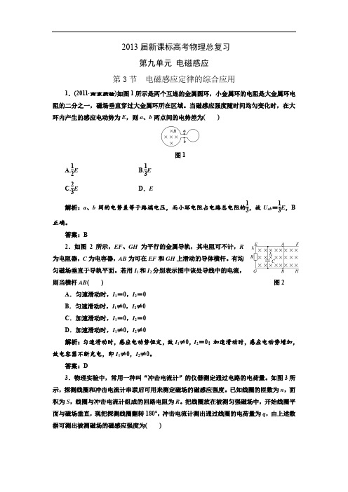 2013届新课标高考物理总复习(人教版)第九单元电磁感应第3节电磁感应定律的综合应用