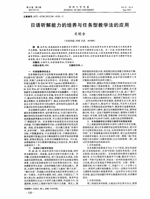 日语听解能力的培养与任务型教学法的应用