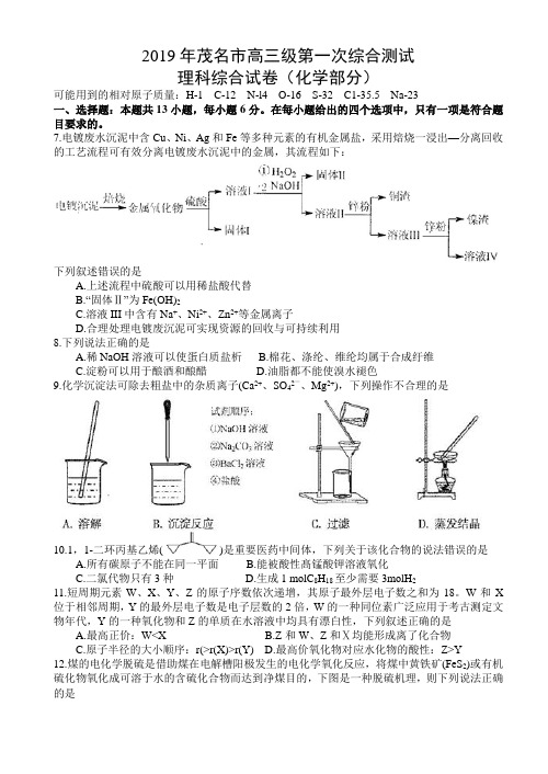 广东省茂名市2019届高三第一次综合测试理科综合试题(化学部分)