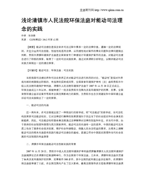 浅论清镇市人民法院环保法庭对能动司法理念的实践