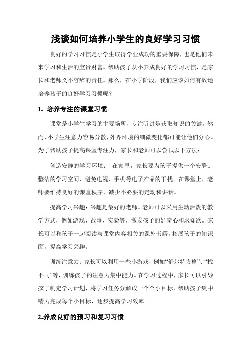 浅谈如何培养小学生的良好学习习惯