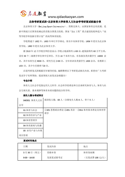 北体考研复试班-北京体育大学体育人文社会学考研复试经验分享