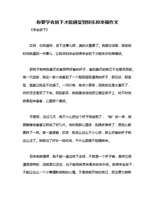 你要学会放下才能感受到快乐和幸福作文