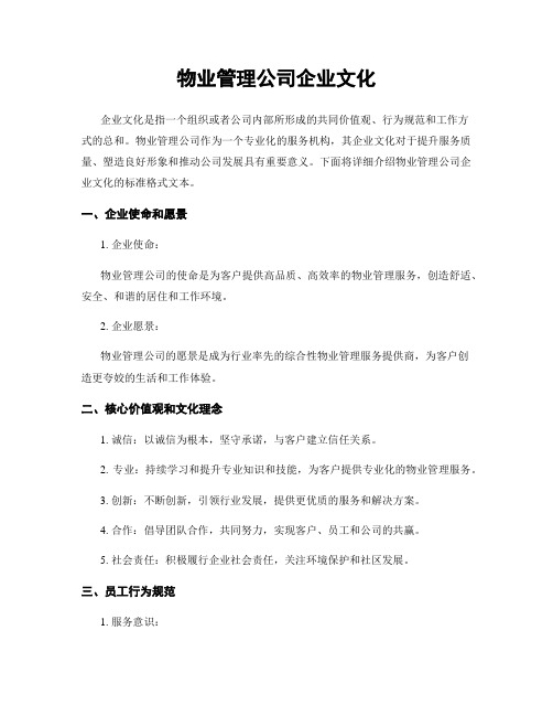 物业管理公司企业文化