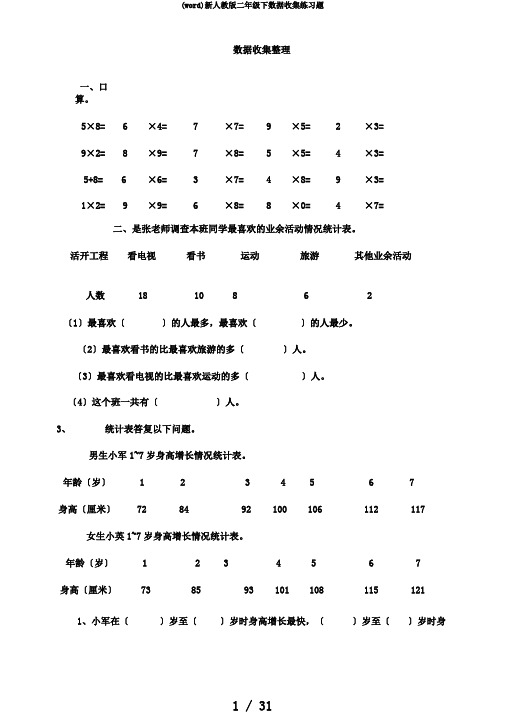 (word)新人教版二年级下数据收集练习题