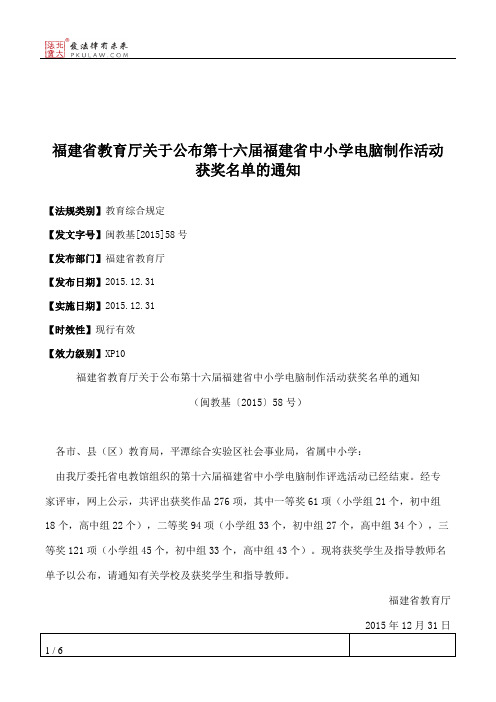 福建省教育厅关于公布第十六届福建省中小学电脑制作活动获奖名单的通知