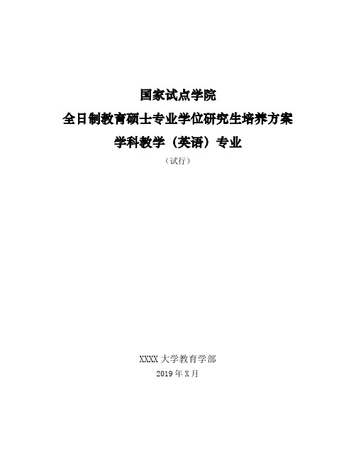 XX大学全日制专硕培养方案2019-学科教学(英语)