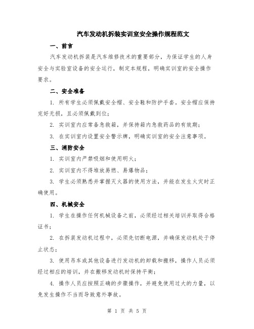 汽车发动机拆装实训室安全操作规程范文（二篇）