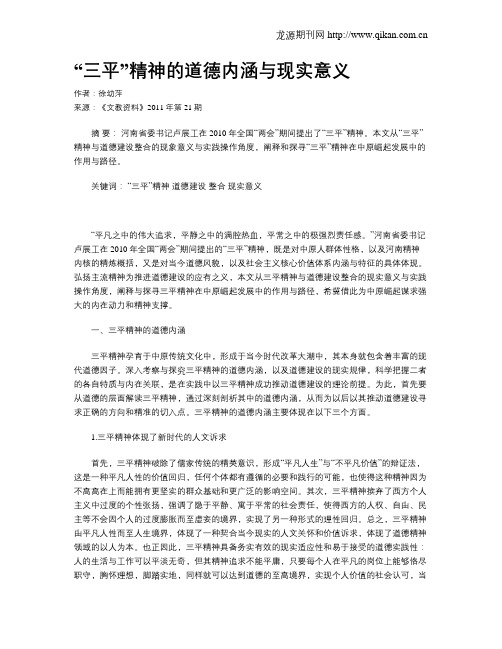 “三平”精神的道德内涵与现实意义