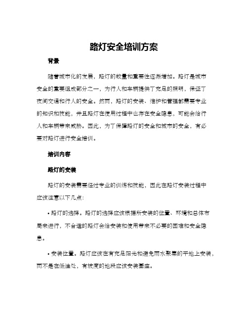 路灯安全培训方案