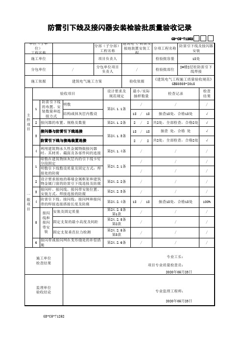 防雷引下线及接闪器安装检验批质量验收记录填写范例