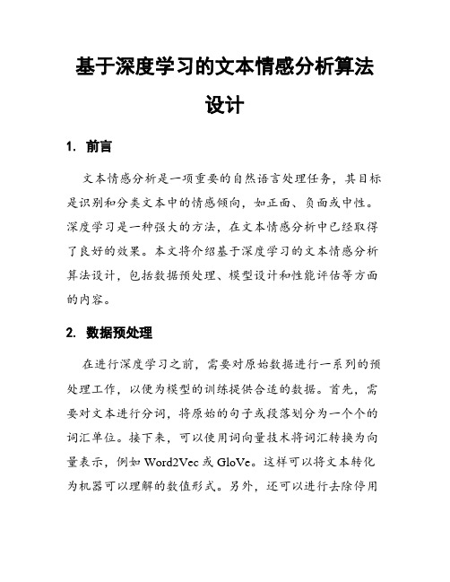 基于深度学习的文本情感分析算法设计