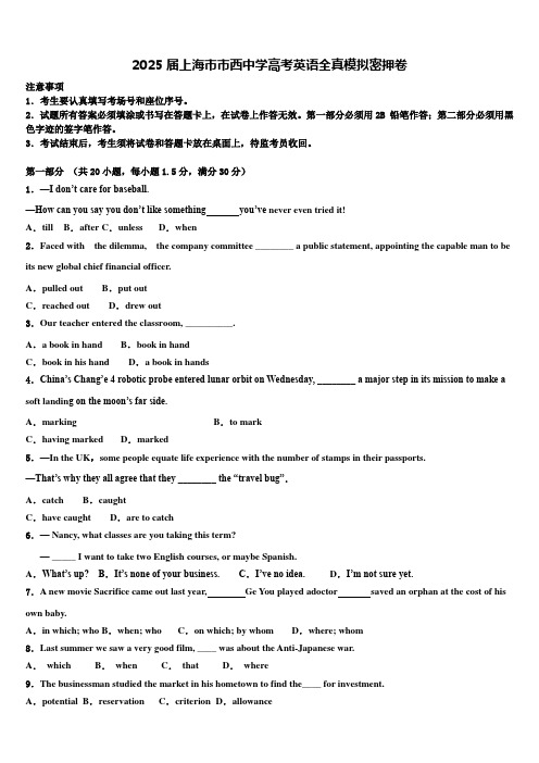 2025届上海市市西中学高考英语全真模拟密押卷含解析