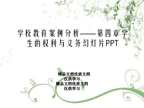 学校教育案例分析——第四章学生的权利与义务幻灯片PPT