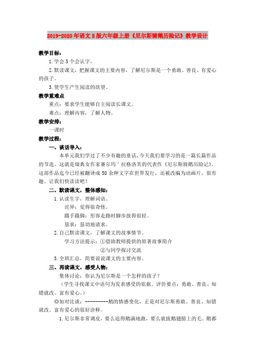 2019-2020年语文S版六年级上册《尼尔斯骑鹅历险记》教学设计