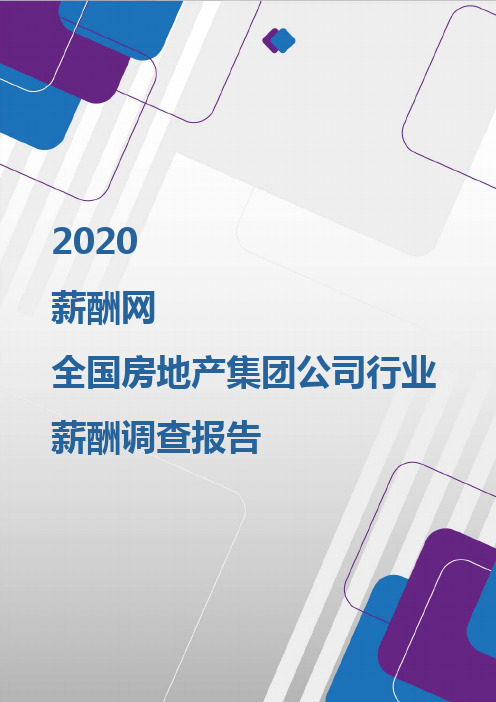 人力资源   薪酬报告系列-2020年全国房地产集团公司行业薪酬调查报告