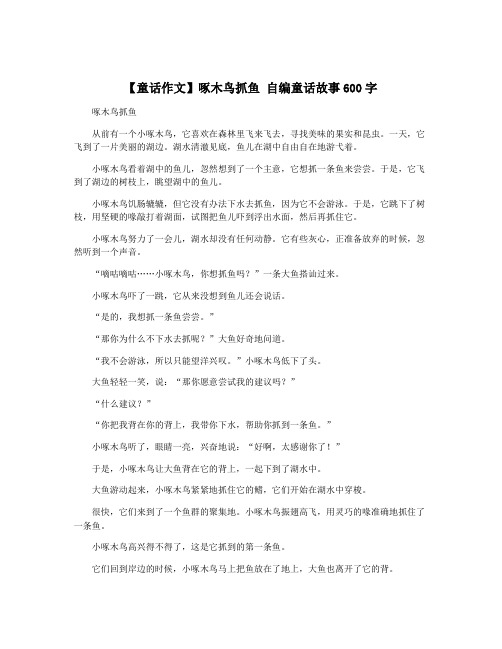 【童话作文】啄木鸟抓鱼 自编童话故事600字