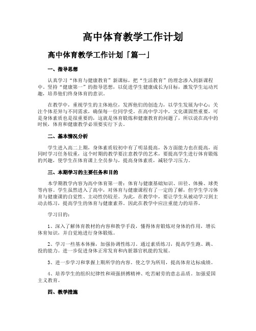 高中体育教学工作计划