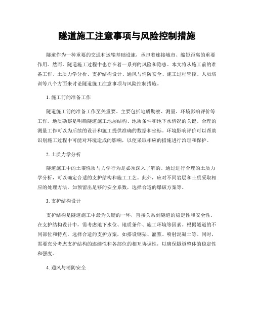 隧道施工注意事项与风险控制措施