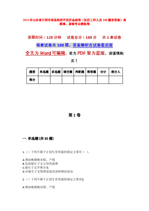 2023年山东省日照市莒县经济开发区金波苑(社区工作人员100题含答案)高频难、易错考点模拟卷