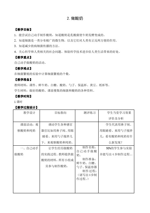 苏教版小学科学六年级上册第一单元《2.做酸奶》教学设计2