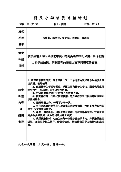 三年级英语培优补差计划