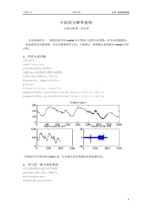 小波分解和重构算法作业