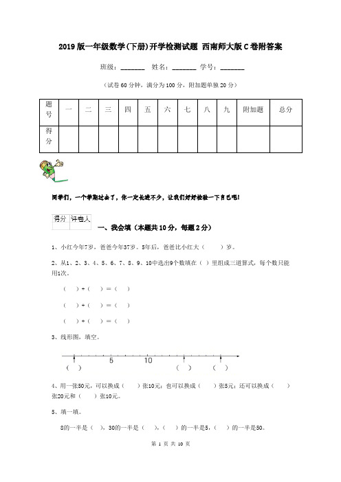 2019版一年级数学(下册)开学检测试题 西南师大版C卷附答案