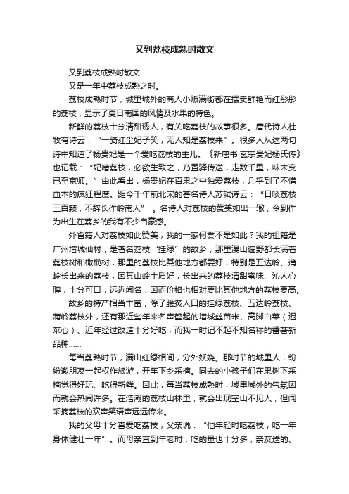 又到荔枝成熟时散文