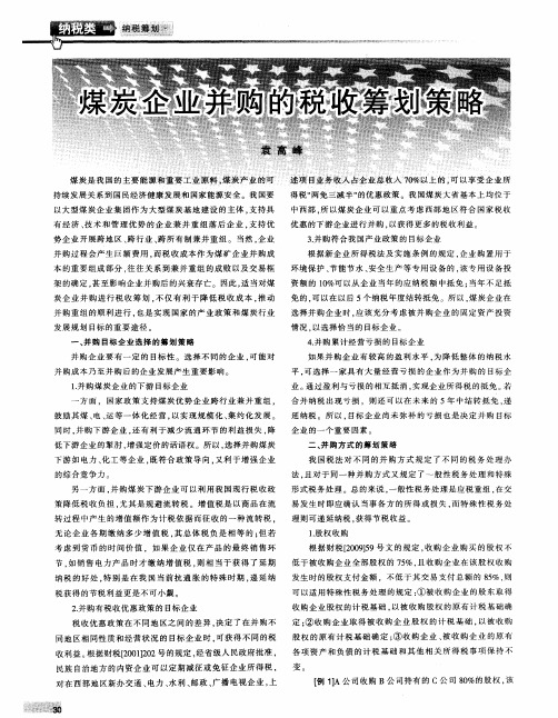 煤炭企业并购的税收筹划策略